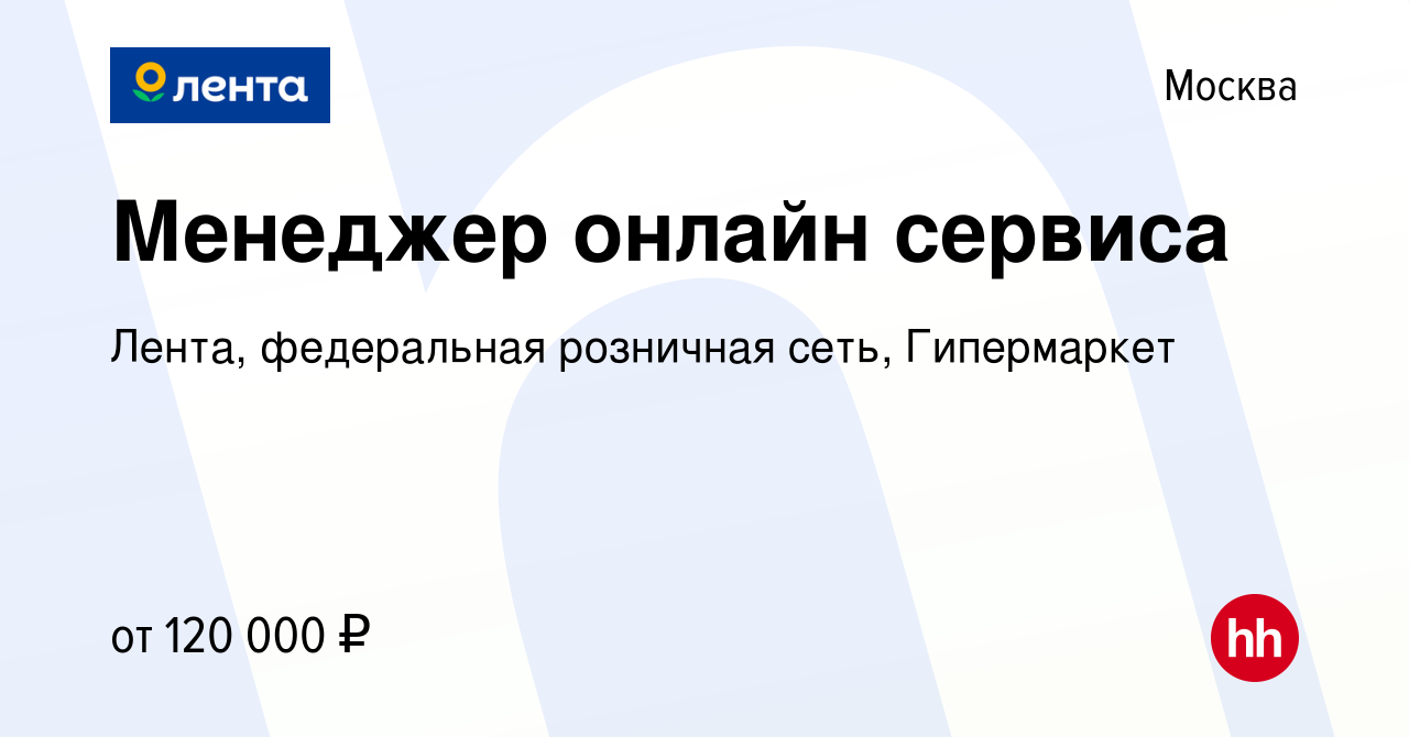 Вакансия Менеджер онлайн сервиса в Москве, работа в компании Лента,  федеральная розничная сеть, Гипермаркет (вакансия в архиве c 16 января 2024)