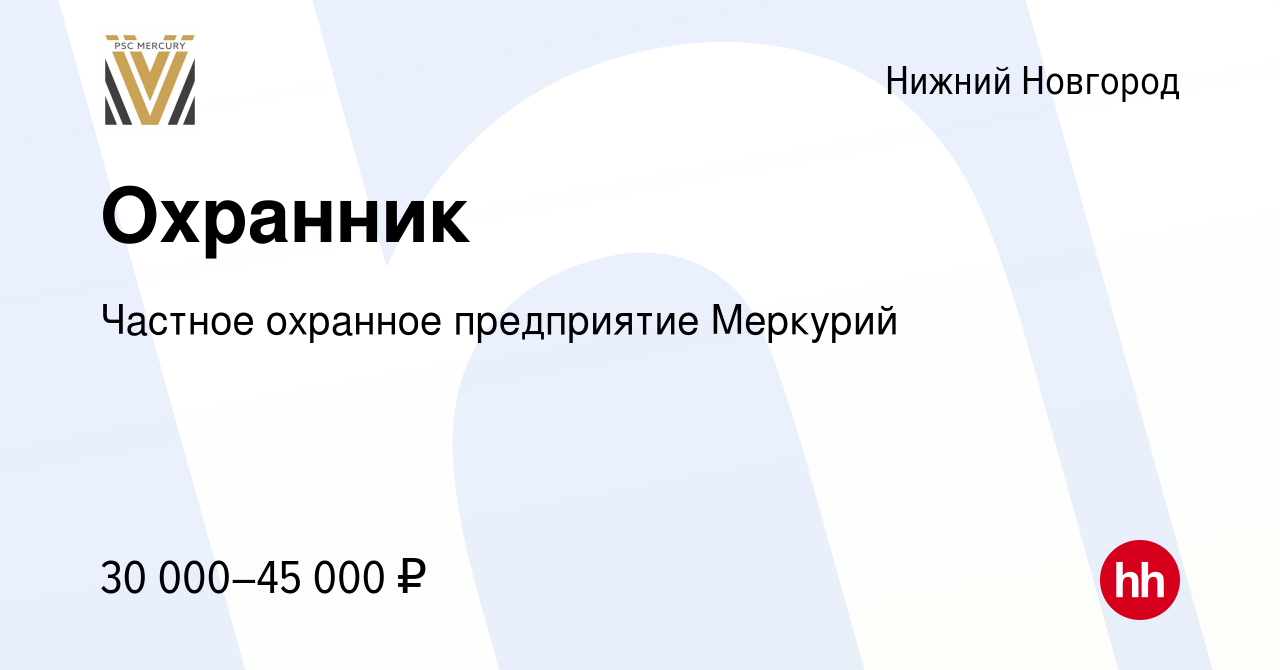 Вакансия Охранник в Нижнем Новгороде, работа в компании Частное охранное  предприятие Меркурий (вакансия в архиве c 7 апреля 2024)