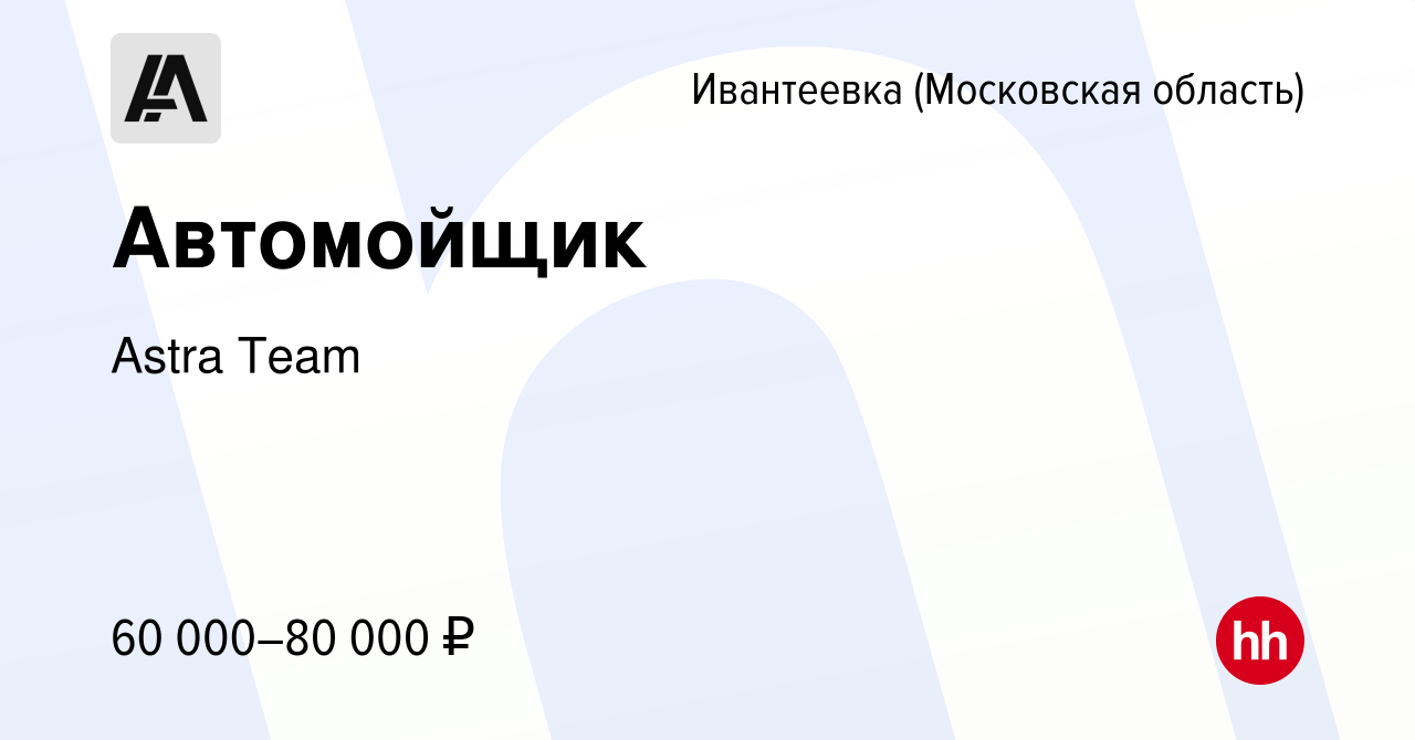 Вакансия Автомойщик в Ивантеевке, работа в компании Astra Team (вакансия в  архиве c 17 января 2024)