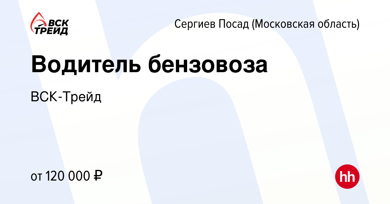 Вакансия Водитель бензовоза в Сергиев Посаде, работа в компании ВСК-Трейд  (вакансия в архиве c 17 января 2024)