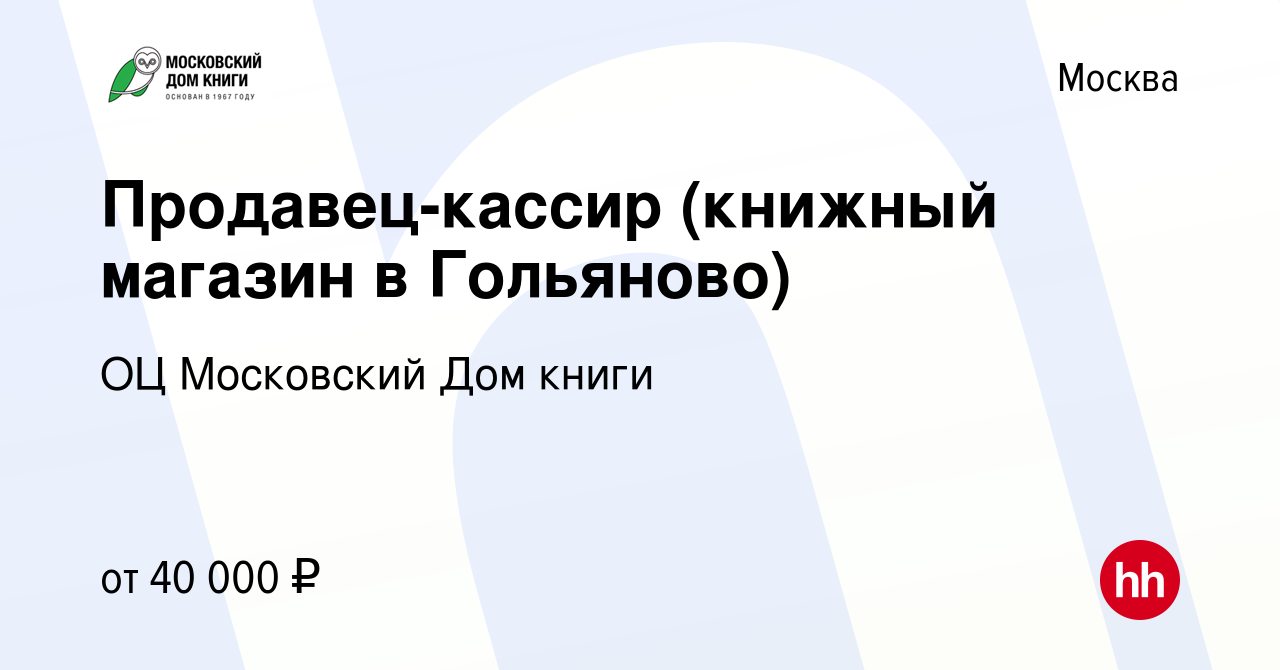 Вакансия Продавец-кассир (книжный магазин в Гольяново) в Москве, работа в  компании ГУП ОЦ Московский Дом книги (вакансия в архиве c 7 февраля 2024)