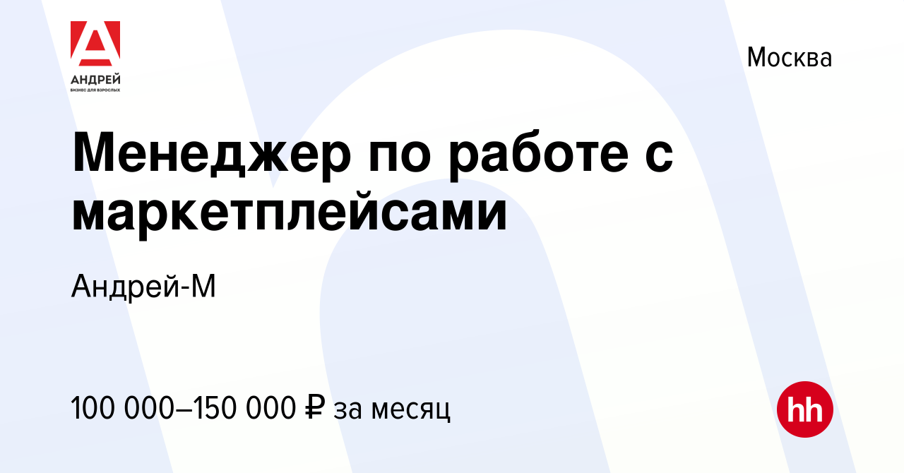 Вакансия Менеджер по работе с маркетплейсами в Москве, работа в компании  Андрей-М (вакансия в архиве c 17 января 2024)