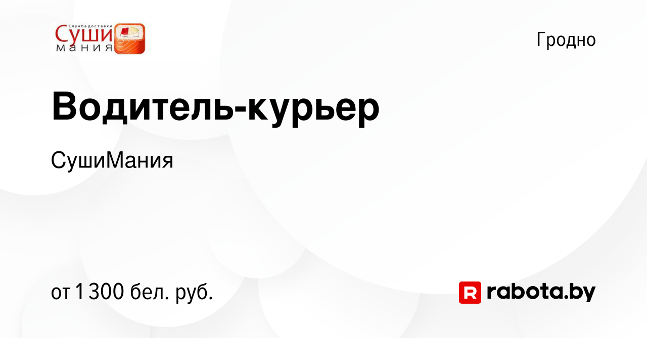 Вакансия Водитель-курьер в Гродно, работа в компании СушиМания (вакансия в  архиве c 17 января 2024)