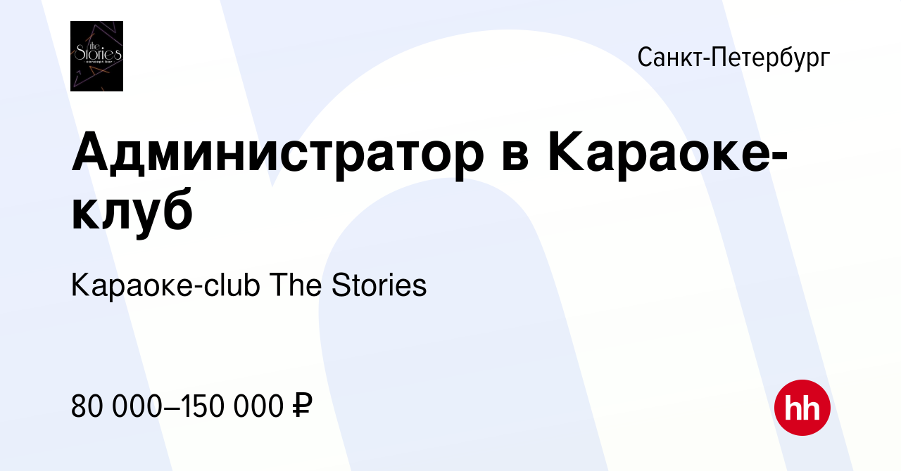 Вакансия Администратор в Караоке-клуб в Санкт-Петербурге, работа в компании  Караоке-club The Stories (вакансия в архиве c 17 января 2024)