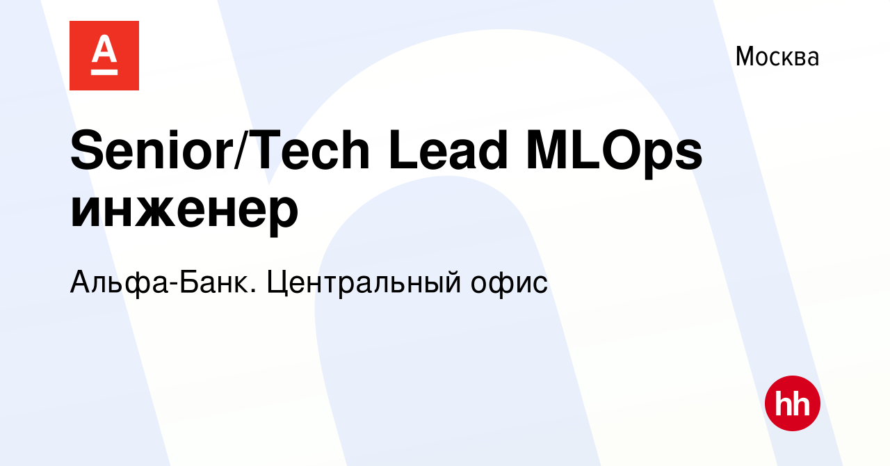 Вакансия Senior/Tech Lead MLOps инженер в Москве, работа в компании Альфа- Банк. Центральный офис (вакансия в архиве c 12 апреля 2024)