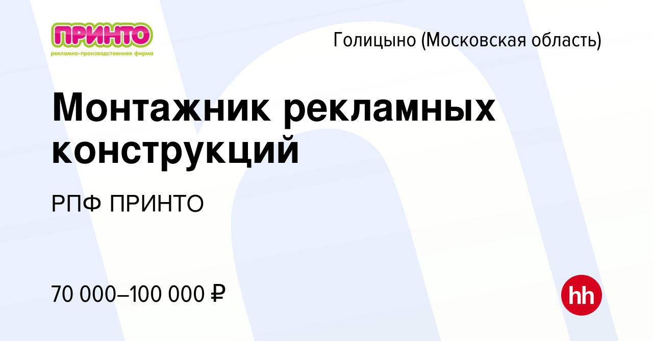 Вакансия Монтажник рекламных конструкций в Голицыно, работа в компании РПФ  ПРИНТО (вакансия в архиве c 17 января 2024)