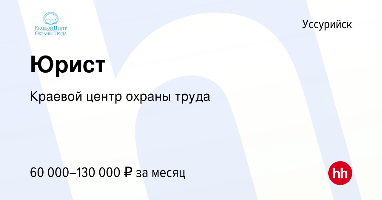 Вакансия Юрист в Уссурийске, работа в компании Краевой центр охраны труда  (вакансия в архиве c 17 января 2024)