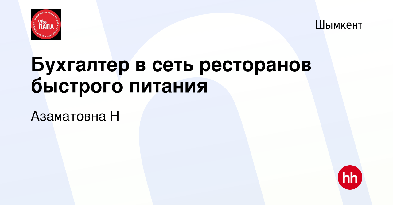 Вакансия Бухгалтер в сеть ресторанов быстрого питания в Шымкенте, работа в  компании Азаматовна Н (вакансия в архиве c 17 января 2024)