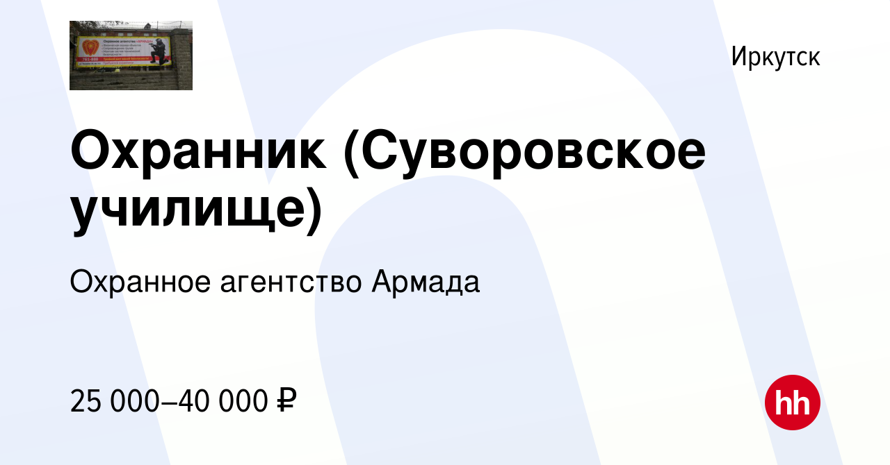 Вакансия Охранник (Суворовское училище) в Иркутске, работа в компании  Охранное агентство Армада (вакансия в архиве c 27 января 2024)