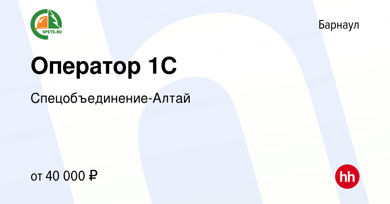 Вакансия Оператор 1С в Барнауле, работа в компании Спецобъединение-Алтай  (вакансия в архиве c 26 декабря 2023)