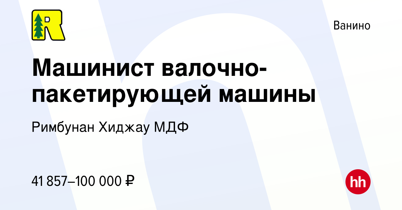 Вакансия Машинист валочно-пакетирующей машины в Ванине, работа в компании  Римбунан Хиджау МДФ (вакансия в архиве c 9 января 2024)