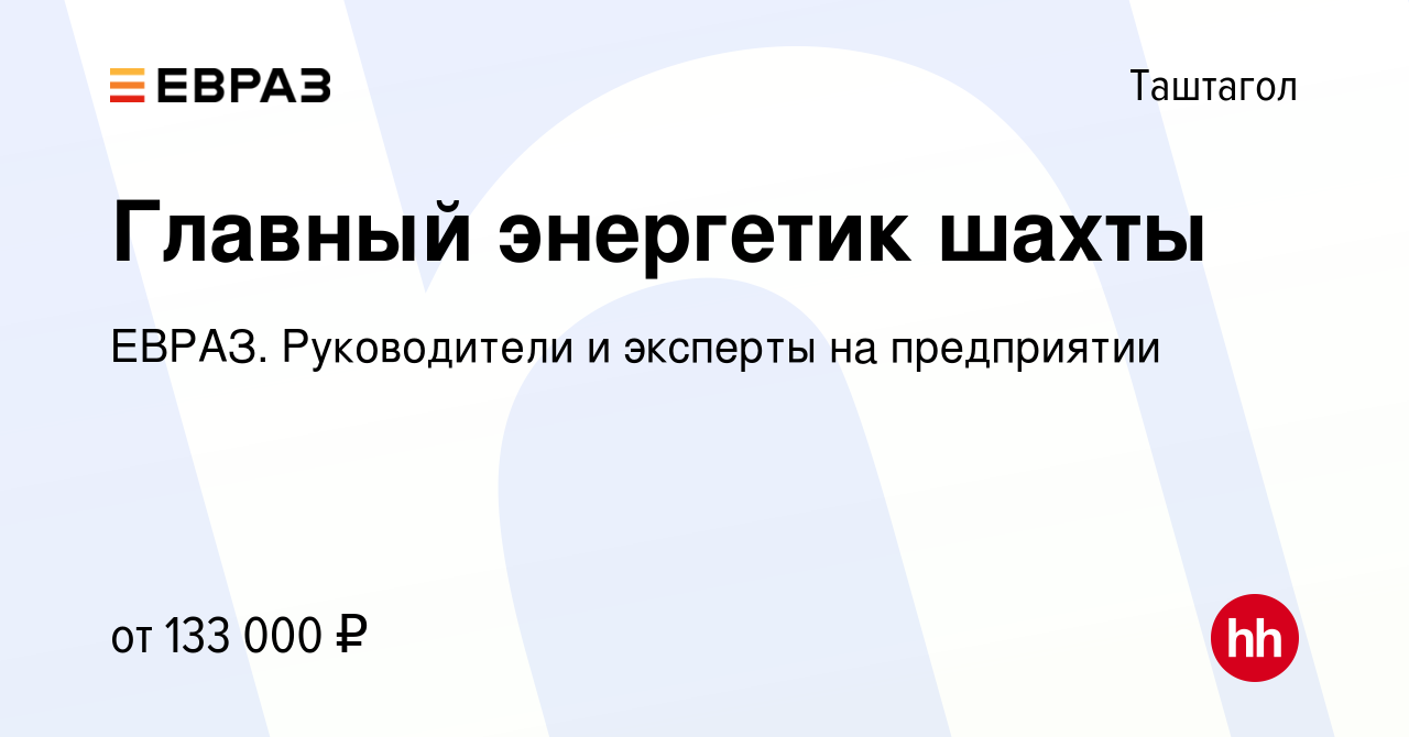 Вакансия Главный энергетик шахты в Таштаголе, работа в компании ЕВРАЗ.  Руководители и эксперты на предприятии (вакансия в архиве c 25 декабря 2023)