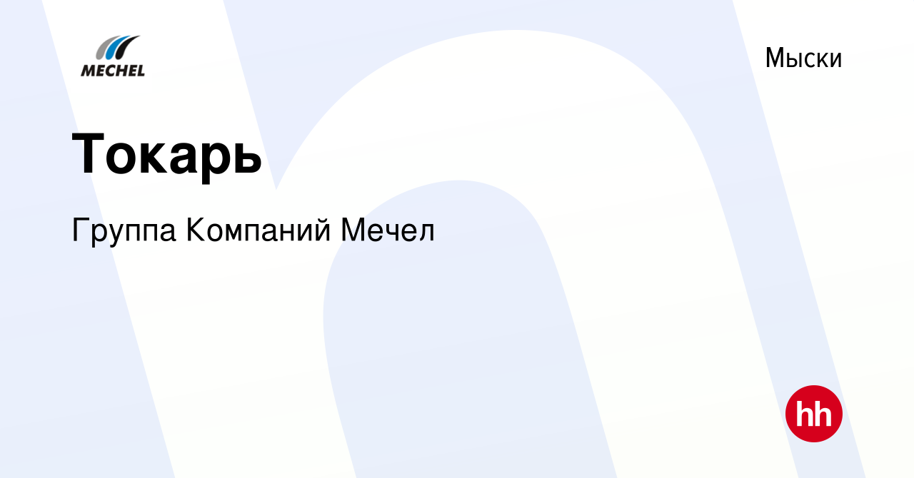 Вакансия Токарь в Мысках, работа в компании Группа Компаний Мечел (вакансия  в архиве c 17 января 2024)