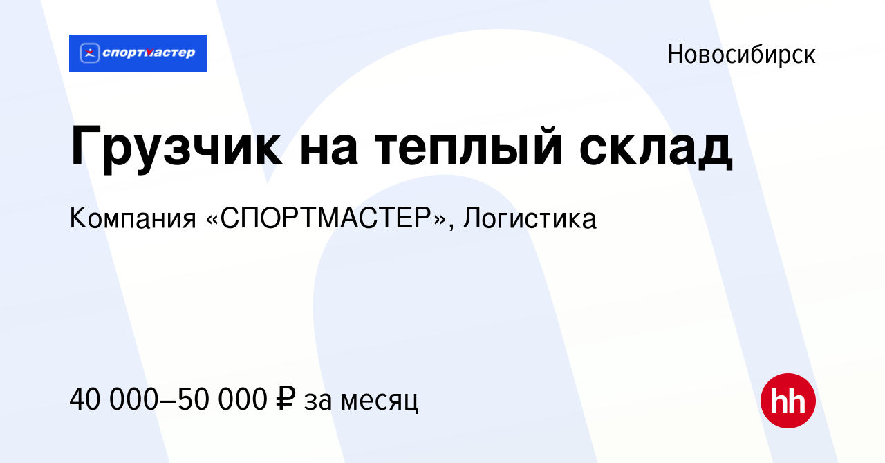 Вакансия Грузчик на теплый склад в Новосибирске, работа в компании Компания  «СПОРТМАСТЕР», Логистика (вакансия в архиве c 17 мая 2024)