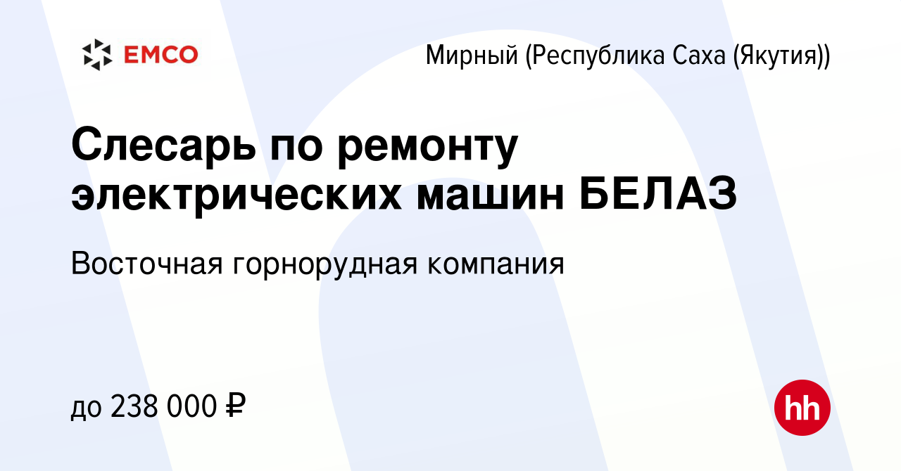 Вакансия Слесарь по ремонту электрических машин БЕЛАЗ в Мирном, работа в  компании Восточная горнорудная компания (вакансия в архиве c 17 января 2024)