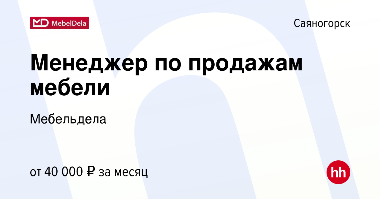 Вакансия Менеджер по продажам мебели в Саяногорске, работа в компании  Мебельдела (вакансия в архиве c 17 января 2024)