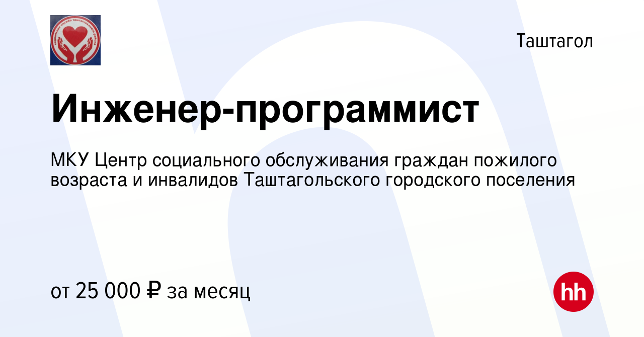 Вакансия Инженер-программист в Таштаголе, работа в компании МКУ Центр  социального обслуживания граждан пожилого возраста и инвалидов  Таштагольского городского поселения (вакансия в архиве c 20 декабря 2023)