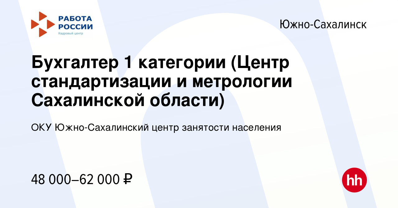 Вакансия Бухгалтер 1 категории (Центр стандартизации и метрологии  Сахалинской области) в Южно-Сахалинске, работа в компании ОКУ  Южно-Сахалинский центр занятости населения (вакансия в архиве c 24 декабря  2023)