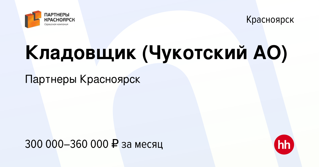 Вакансия Кладовщик (Чукотский АО) в Красноярске, работа в компании Партнеры  Красноярск (вакансия в архиве c 17 января 2024)