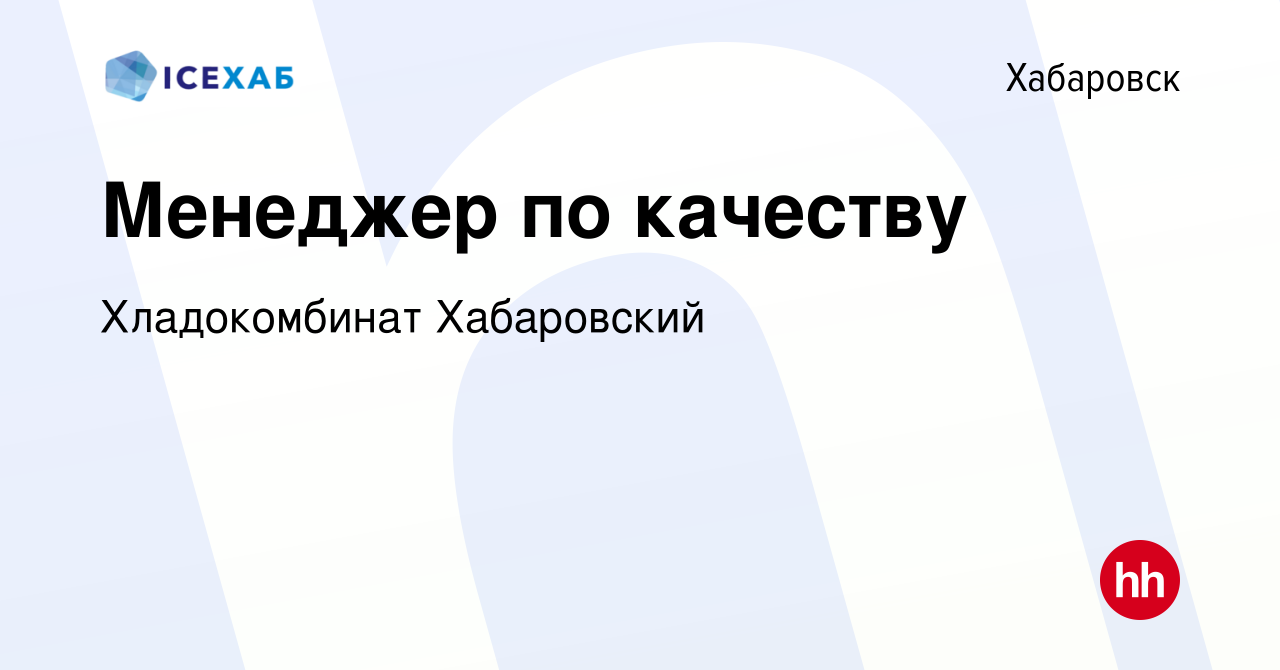 Вакансия Менеджер по качеству в Хабаровске, работа в компании Хладокомбинат  Хабаровский (вакансия в архиве c 17 января 2024)