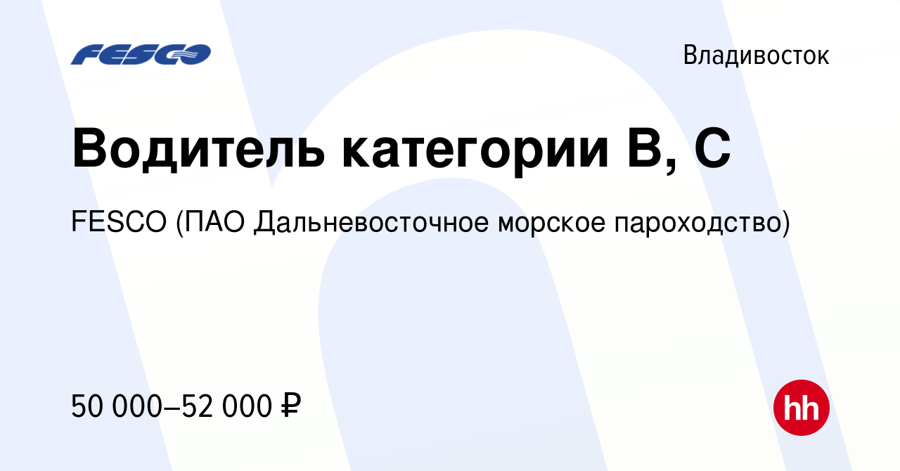 Вакансия Водитель категории В, С во Владивостоке, работа в компании FESCO  (ПАО Дальневосточное морское пароходство) (вакансия в архиве c 24 февраля  2024)