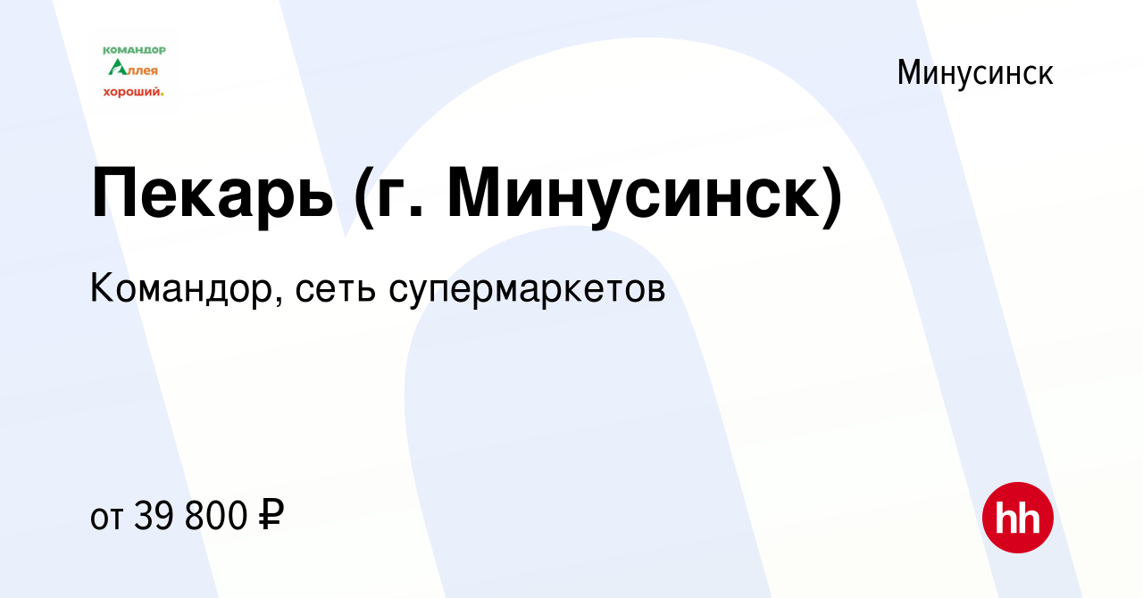 Вакансия Пекарь (г. Минусинск) в Минусинске, работа в компании Командор,  сеть супермаркетов (вакансия в архиве c 17 января 2024)