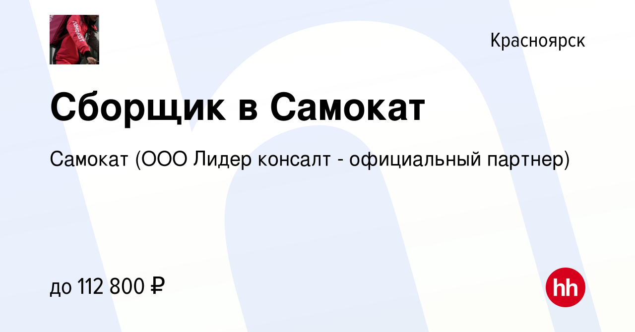 Вакансия Сборщик в Самокат в Красноярске, работа в компании Самокат (ООО  Лидер консалт - официальный партнер) (вакансия в архиве c 23 января 2024)