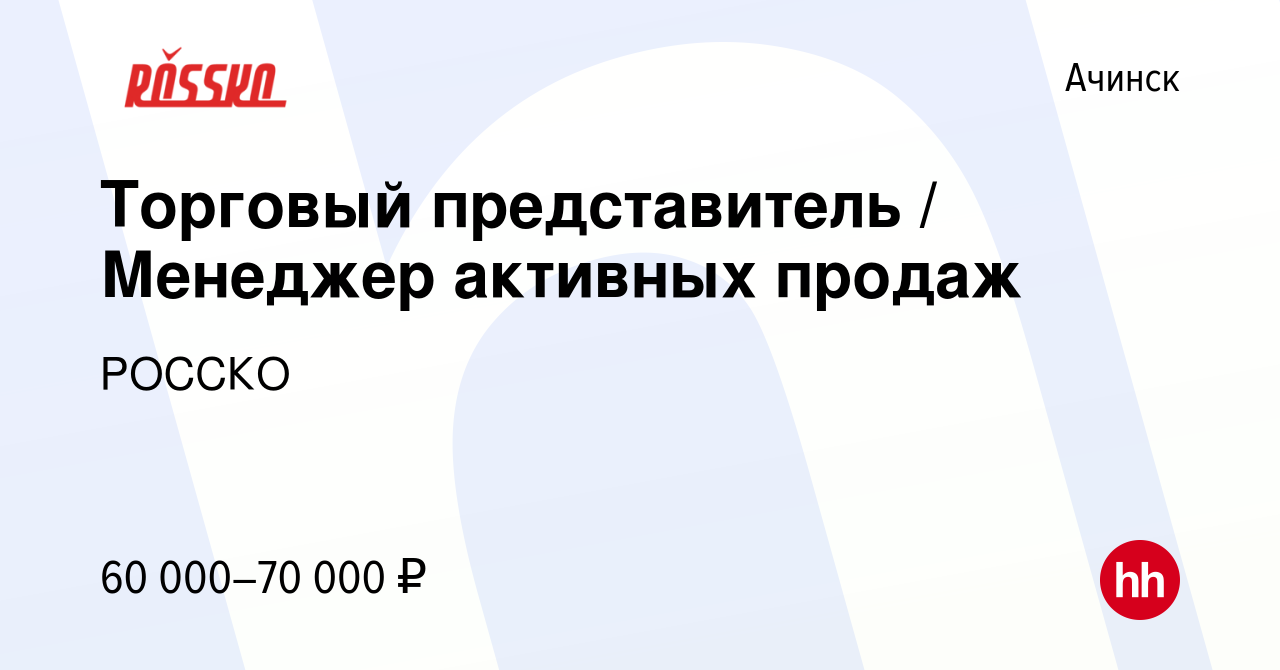 Вакансия Торговый представитель / Менеджер активных продаж в Ачинске, работа  в компании РОССКО (вакансия в архиве c 17 января 2024)