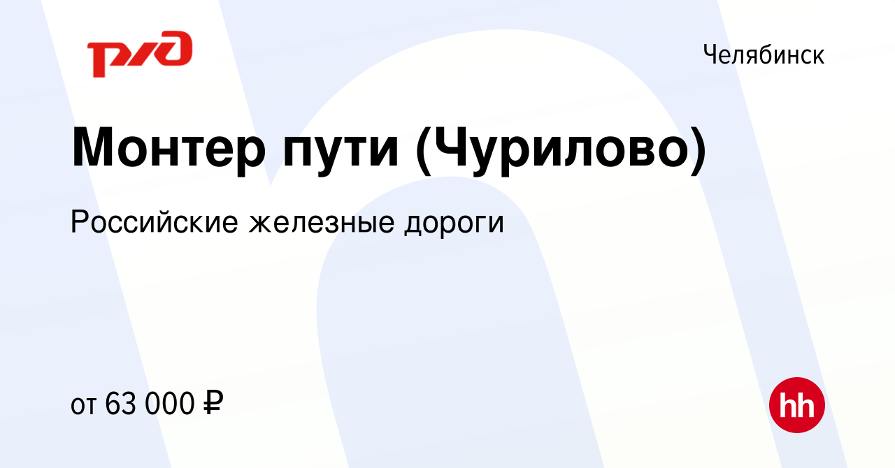 Вакансия Монтер пути (Чурилово) в Челябинске, работа в компании Российские  железные дороги