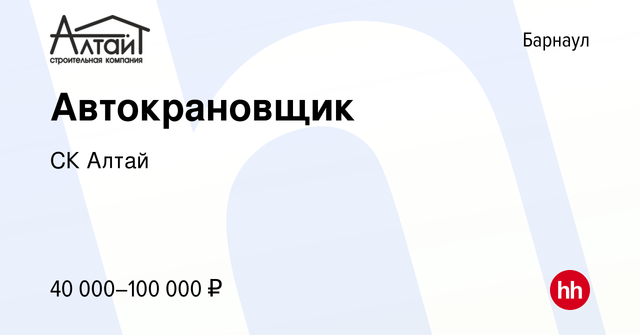 Вакансия Автокрановщик в Барнауле, работа в компании СК Алтай (вакансия в  архиве c 27 января 2024)