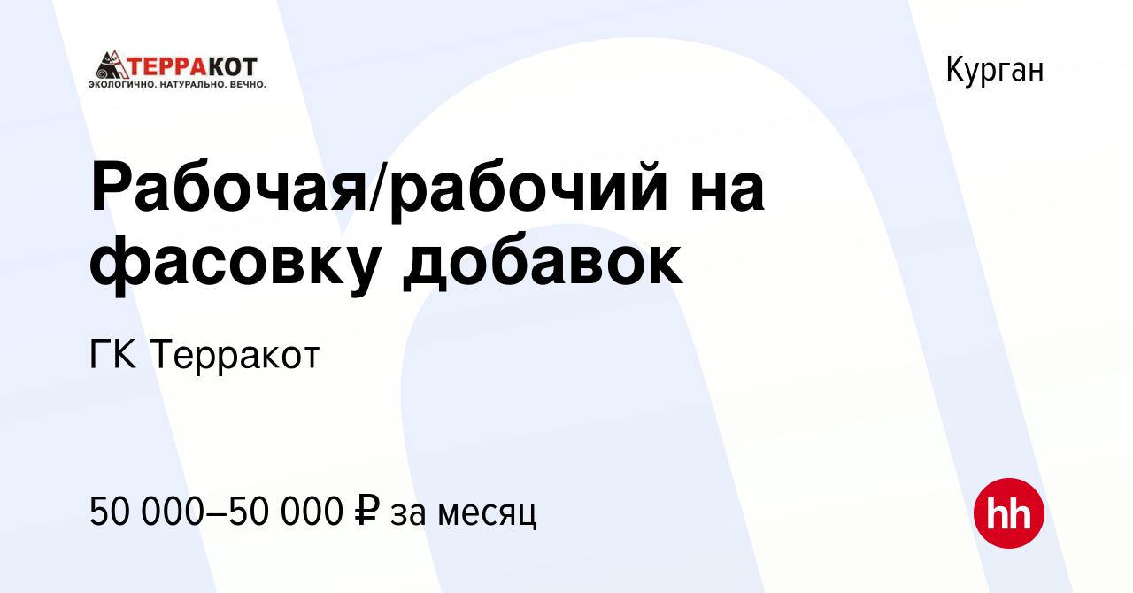 Вакансия Рабочая/рабочий на фасовку добавок в Кургане, работа в компании ГК  Терракот (вакансия в архиве c 9 апреля 2024)