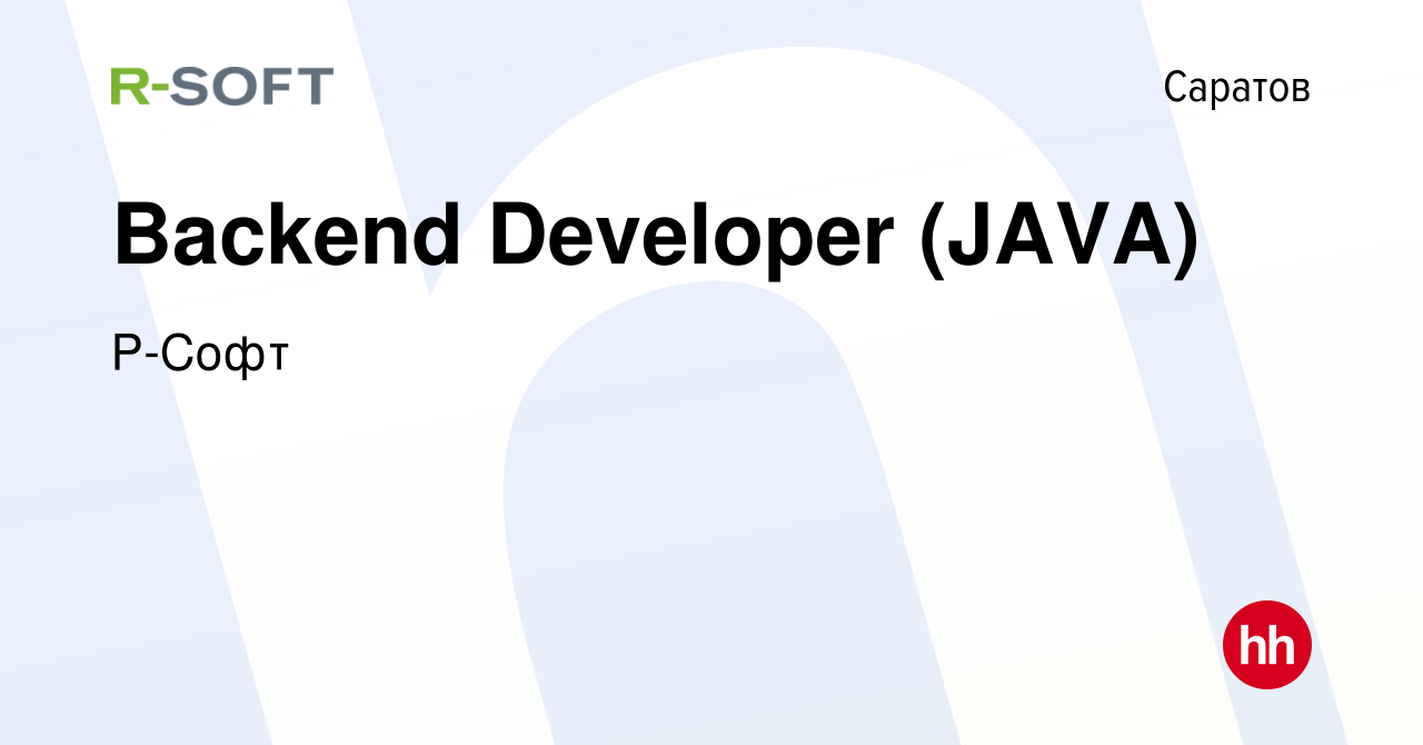 Вакансия Backend Developer (JAVA) в Саратове, работа в компании Р-Софт  (вакансия в архиве c 17 января 2024)