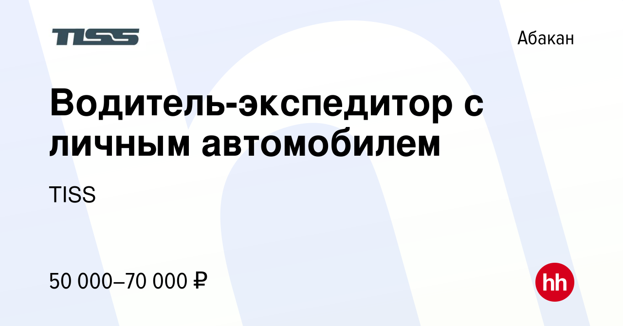 Вакансия Водитель-экспедитор с личным автомобилем в Абакане, работа в  компании TISS (вакансия в архиве c 31 января 2024)