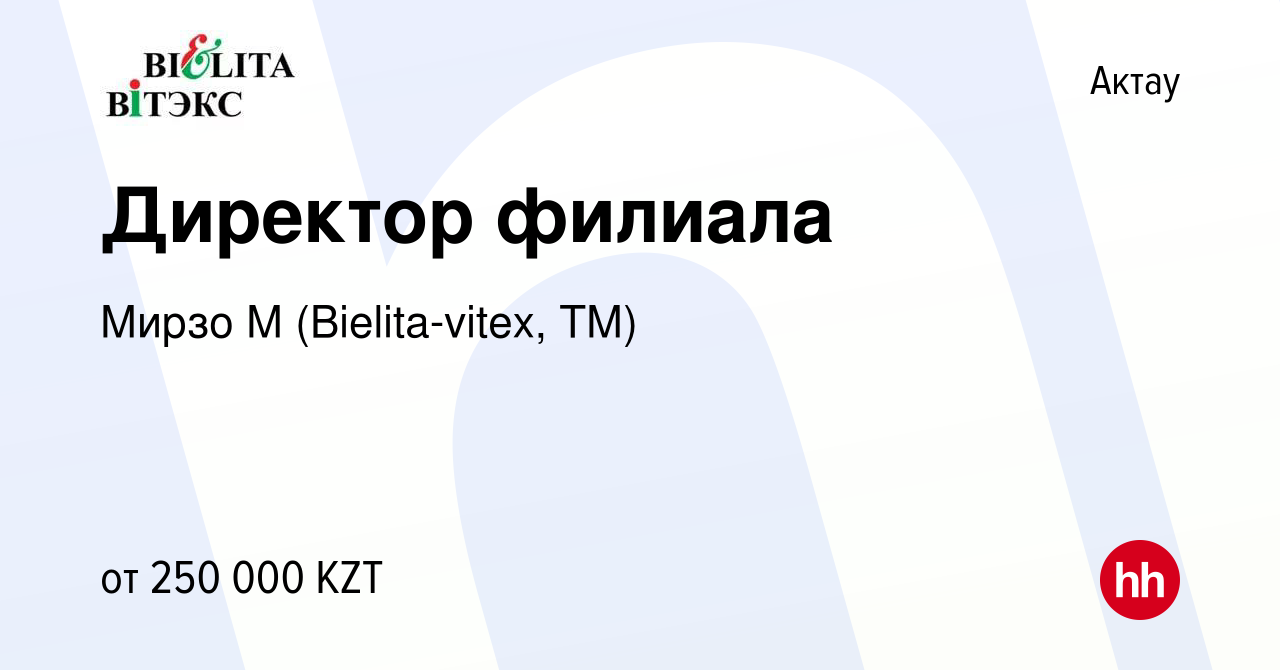 Вакансия Директор филиала в Актау, работа в компании Мирзо М  (Bielita-vitex, ТМ) (вакансия в архиве c 17 января 2024)