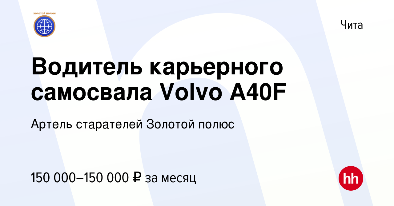 Вакансия Водитель карьерного самосвала Volvo A40F в Чите, работа в компании Артель  старателей Золотой полюс (вакансия в архиве c 17 января 2024)