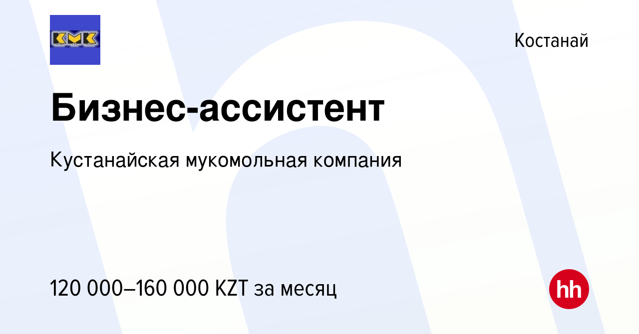 Вакансия Бизнес-ассистент в Костанае, работа в компании Кустанайская  мукомольная компания (вакансия в архиве c 17 января 2024)