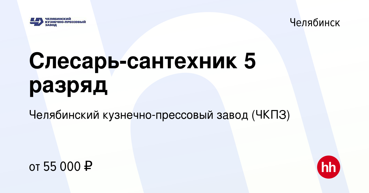 Вакансия Слесарь-сантехник 5 разряд в Челябинске, работа в компании  Челябинский кузнечно-прессовый завод (ЧКПЗ)