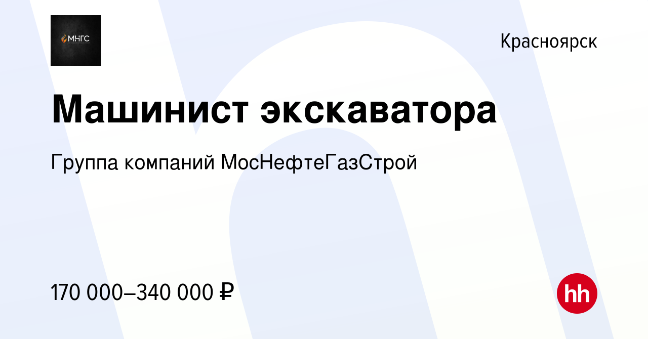 Вакансия Машинист экскаватора в Красноярске, работа в компании Группа  компаний МосНефтеГазСтрой (вакансия в архиве c 17 января 2024)