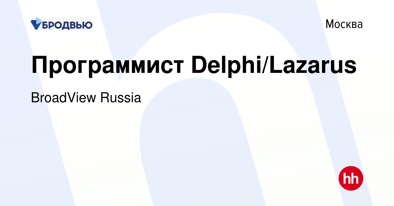 Вакансия Программист Delphi/Lazarus в Москве, работа в компании BroadView  Russia (вакансия в архиве c 17 января 2024)