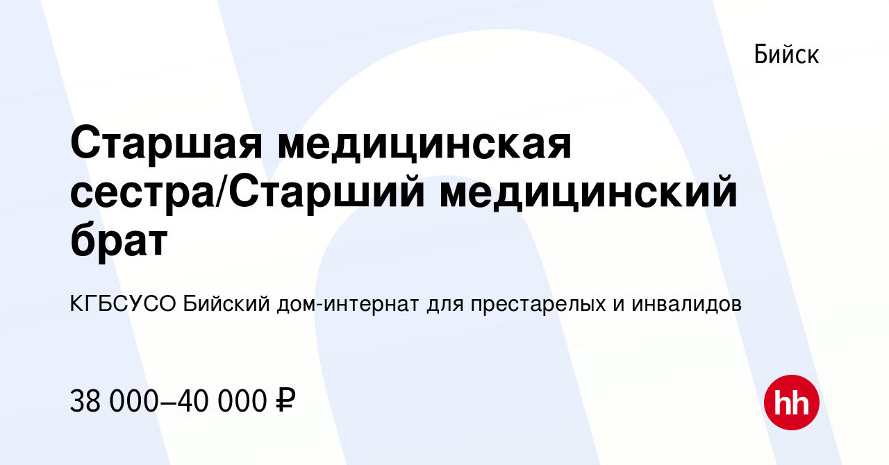 Вакансия Старшая медицинская сестра/Старший медицинский брат в Бийске,  работа в компании КГБСУСО Бийский дом-интернат для престарелых и инвалидов  (вакансия в архиве c 17 января 2024)