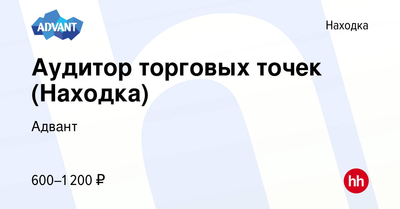 Вакансия Аудитор торговых точек (Находка) в Находке, работа в компании  Адвант (вакансия в архиве c 17 января 2024)