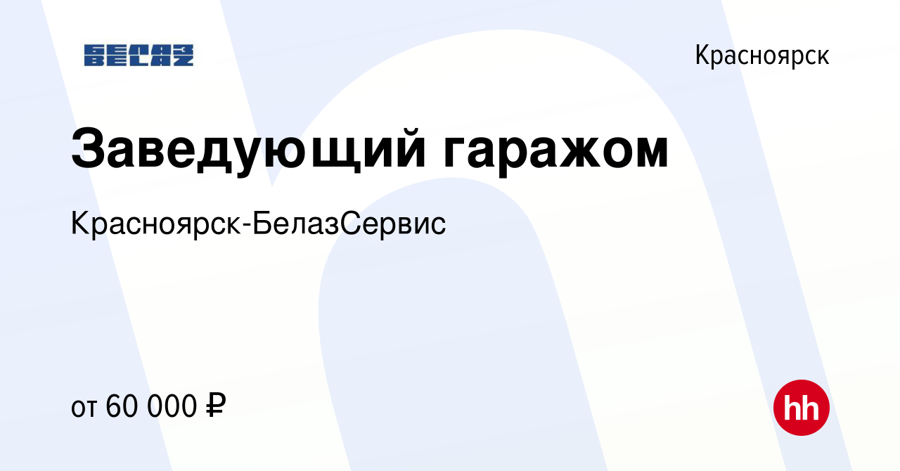 Вакансия Заведующий гаражом в Красноярске, работа в компании  Красноярск-БелазСервис (вакансия в архиве c 17 января 2024)