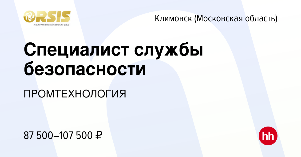 Вакансия Специалист службы безопасности в Климовске (Московская область),  работа в компании ПРОМТЕХНОЛОГИЯ (вакансия в архиве c 17 января 2024)