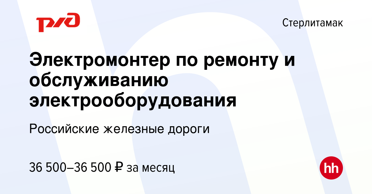 Вакансия Электромонтер по ремонту и обслуживанию электрооборудования в  Стерлитамаке, работа в компании Российские железные дороги (вакансия в  архиве c 17 января 2024)