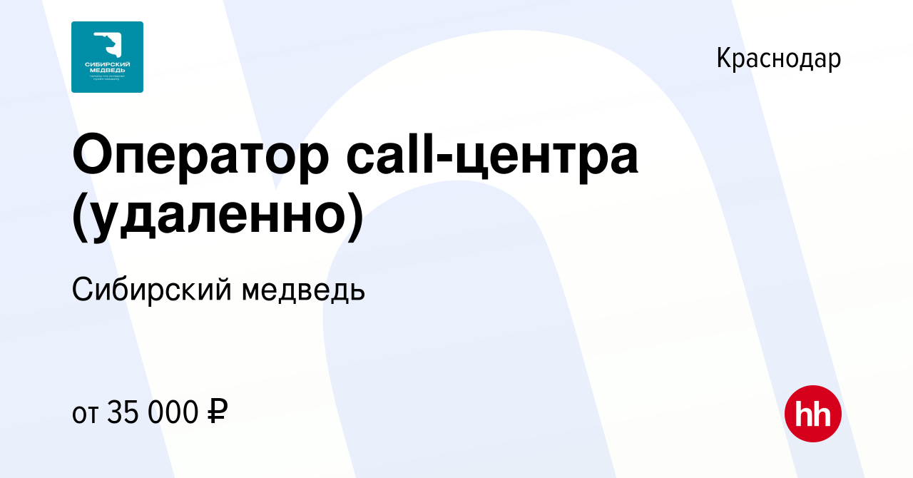 Вакансия Оператор call-центра (удаленно) в Краснодаре, работа в компании Сибирский  медведь (вакансия в архиве c 17 января 2024)