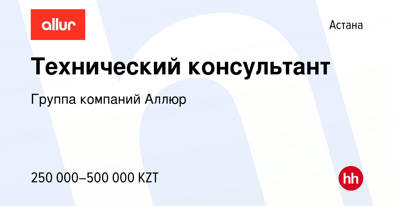 Вакансия Технический консультант в Астане, работа в компании Группа  компаний Аллюр (вакансия в архиве c 17 января 2024)