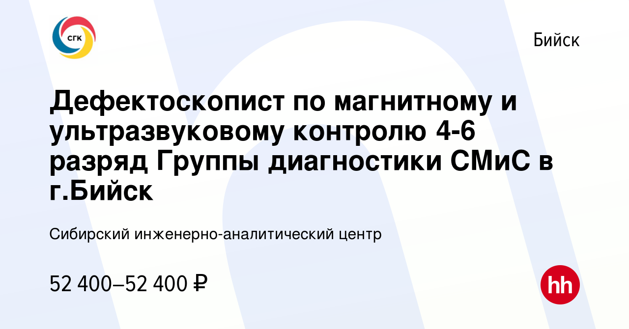 Вакансия Дефектоскопист по магнитному и ультразвуковому контролю 4-6 разряд  Группы диагностики СМиС в г.Бийск в Бийске, работа в компании Сибирский  инженерно-аналитический центр (вакансия в архиве c 17 января 2024)