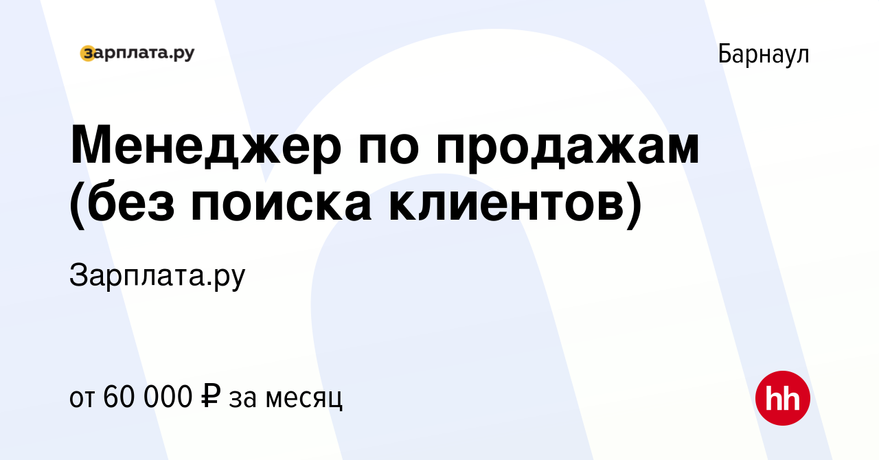 Вакансия Менеджер по продажам (без поиска клиентов) в Барнауле, работа в  компании Зарплата.ру (вакансия в архиве c 12 февраля 2024)