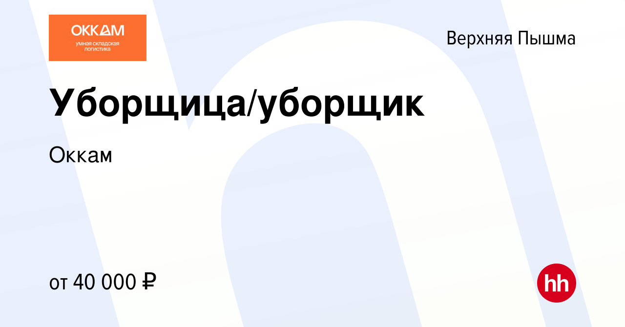 Вакансия Уборщица/уборщик в Верхней Пышме, работа в компании Оккам  (вакансия в архиве c 19 февраля 2024)