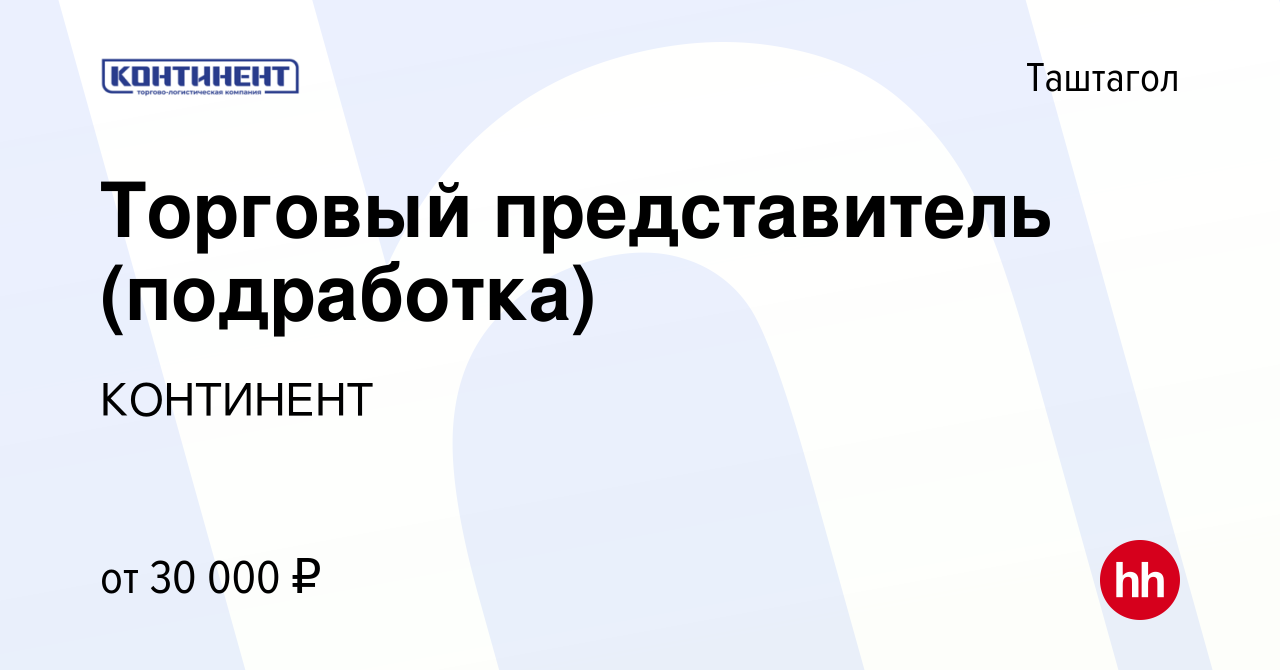 Вакансия Торговый представитель (подработка) в Таштаголе, работа в компании  КОНТИНЕНТ